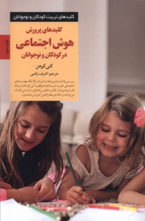 کتاب کلیدهای پرورش هوش اجتماعی در کودکان و نوجوانان | انتشارات صابرین