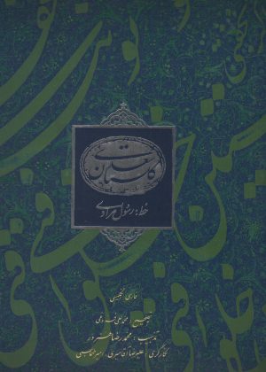 کتاب گلستان سعدی | انتشارات کتابسرای میردشتی