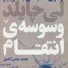 کتاب وسوسه انتقام | انتشارات کتابسرای تندیس