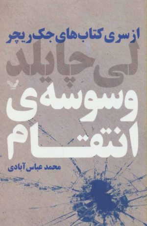کتاب وسوسه انتقام | انتشارات کتابسرای تندیس