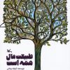 کتاب طبیعت مال همه است | انتشارات کانون پرورش فکری کودکان و نوجوانان