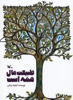 کتاب طبیعت مال همه است | انتشارات کانون پرورش فکری کودکان و نوجوانان