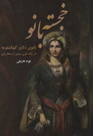 کتاب خجسته بانو | انتشارات باهم