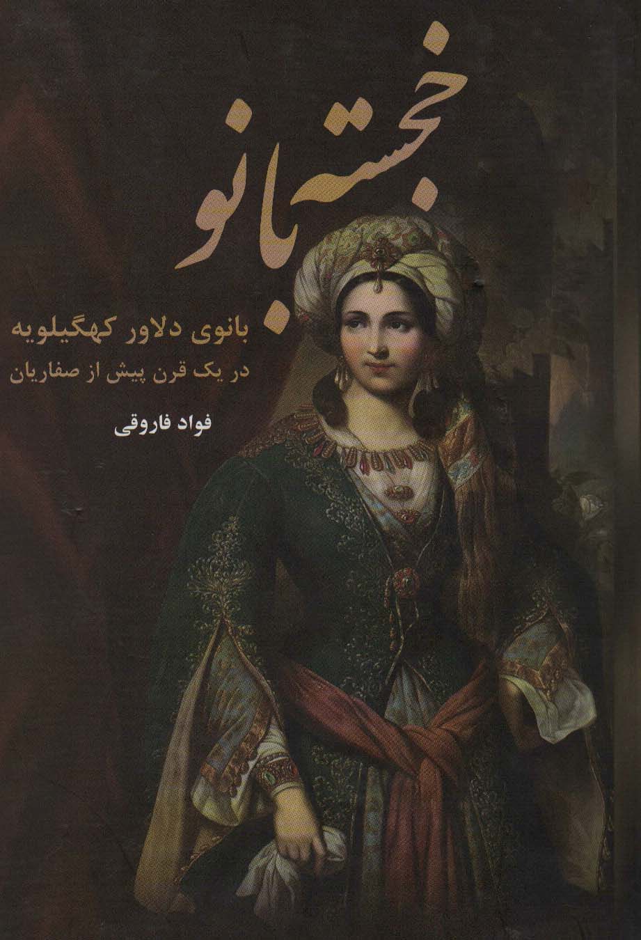 کتاب خجسته بانو | انتشارات باهم