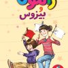 کتاب رامونا و بیزوس | انتشارات هرمس