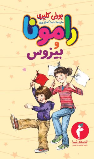 کتاب رامونا و بیزوس | انتشارات هرمس
