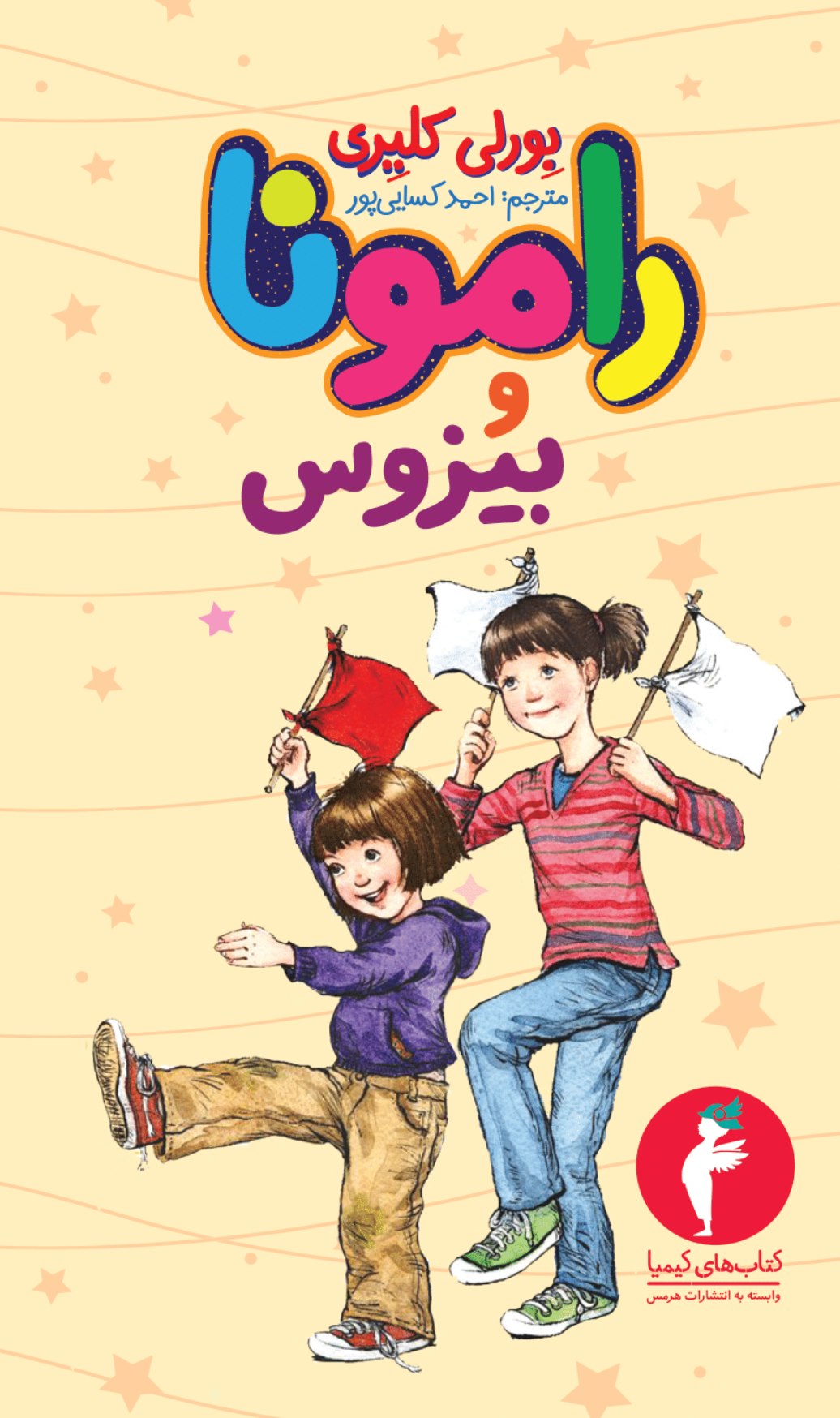 کتاب رامونا و بیزوس | انتشارات هرمس