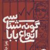 کتاب گونه شناسی انواع بابا | انتشارات فنی ایران نردبان