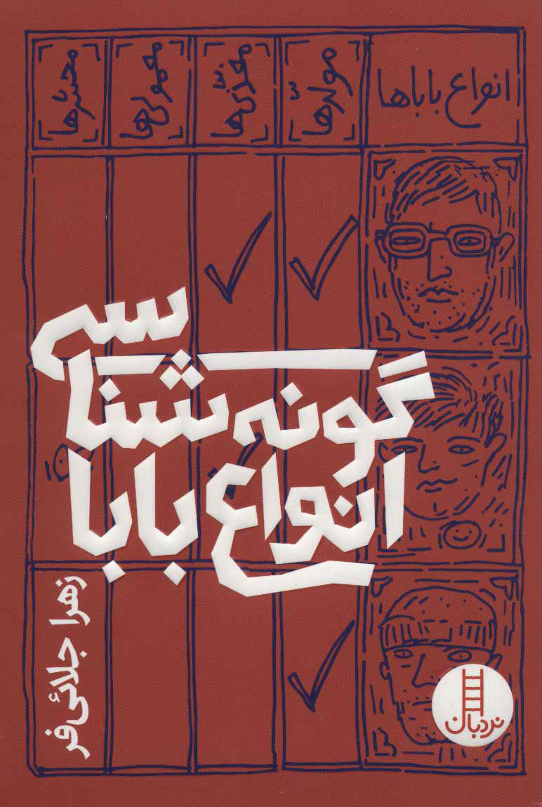 کتاب گونه شناسی انواع بابا | انتشارات فنی ایران نردبان
