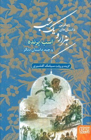 کتاب زیباترین داستان های هزار و یک شب 3 | انتشارات هوپا