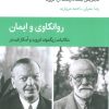 کتاب روانکاوی و ایمان | انتشارات قطره