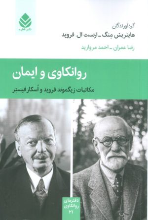 کتاب روانکاوی و ایمان | انتشارات قطره