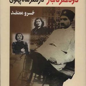 کتاب دو دختر قاجار در قصر شاه پهلوی | انتشارات البرز