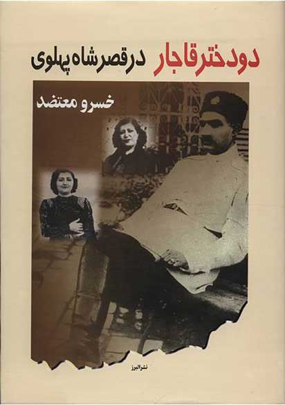کتاب دو دختر قاجار در قصر شاه پهلوی | انتشارات البرز