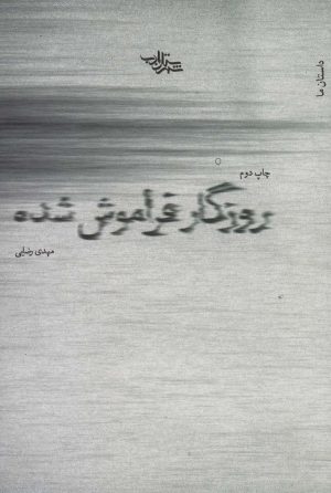 کتاب روزگار فراموش شده | انتشارات شهرستان ادب