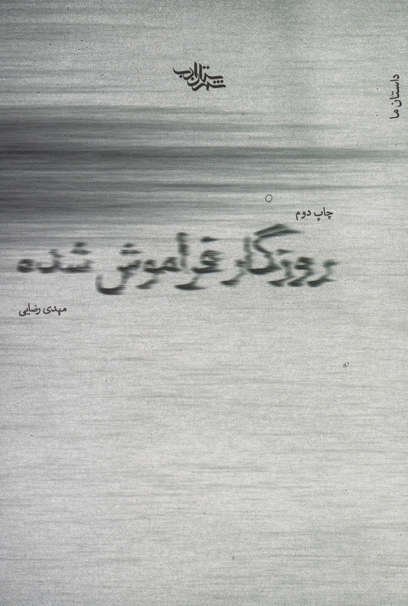 کتاب روزگار فراموش شده | انتشارات شهرستان ادب