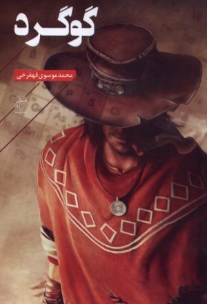کتاب گوگرد | انتشارات فصل پنجم