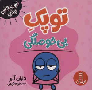 کتاب توپک بی حوصلگی | انتشارات فنی ایران نردبان