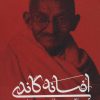 کتاب افسانه گاندی | انتشارات نشر چلچله