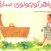 کتاب خواهر کوچولوی سارا | انتشارات فنی ایران نردبان