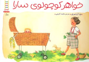 کتاب خواهر کوچولوی سارا | انتشارات فنی ایران نردبان