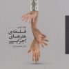 کتاب فلسفه ی هنرهای اجرایی | انتشارات آوند دانش