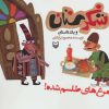کتاب مرغ های طلسم شده! | انتشارات سوره مهر
