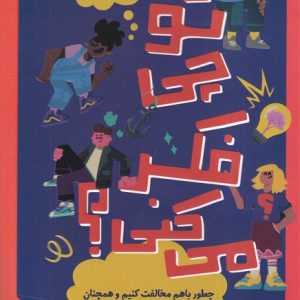 کتاب تو چی فکر می کنی؟ | انتشارات پرتقال