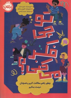 کتاب تو چی فکر می کنی؟ | انتشارات پرتقال