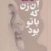 کتاب آن زن که با تو بود | انتشارات فصل پنجم