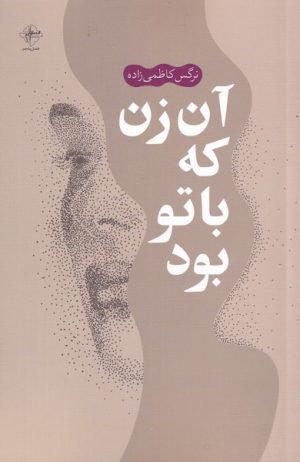 کتاب آن زن که با تو بود | انتشارات فصل پنجم