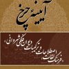 کتاب آیینه چرخ | انتشارات تیرگان