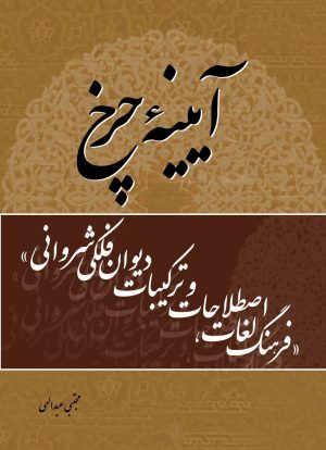 کتاب آیینه چرخ | انتشارات تیرگان