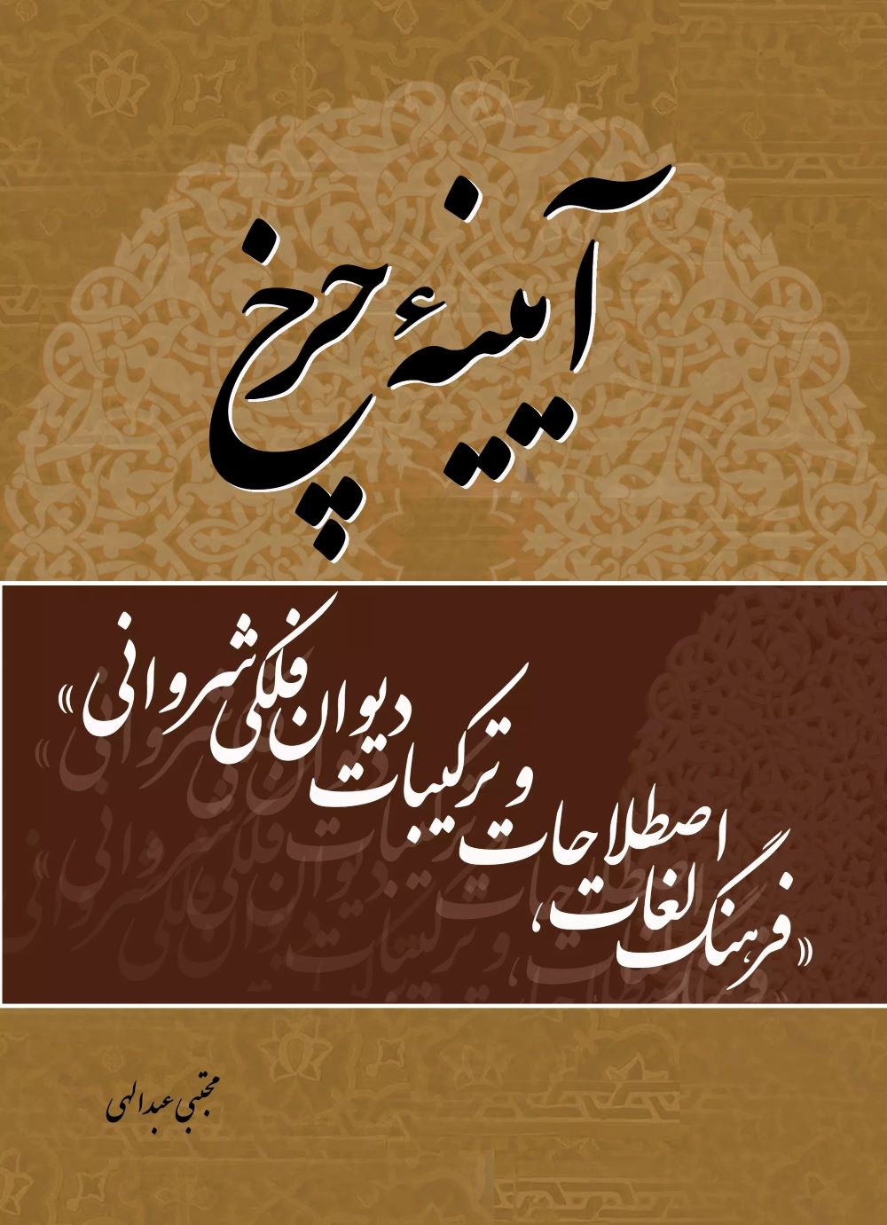 کتاب آیینه چرخ | انتشارات تیرگان