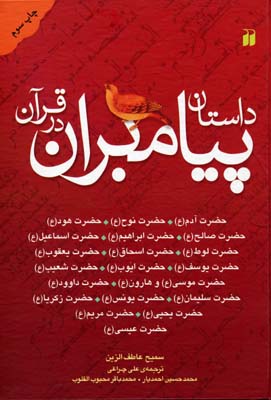کتاب داستان پیامبران در قرآن | انتشارات ذکر