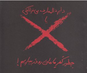 کتاب دایره المعارف بی نزاکتی | انتشارات حوض نقره