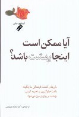 کتاب آیا ممکن است اینجا بهشت باشد؟ | انتشارات پندار تابان