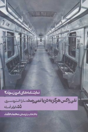 کتاب نمایشنامه های امروز سوئد 2 | انتشارات روزنه