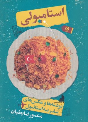 کتاب استامبولی (جلد سخت) | انتشارات نشر مون