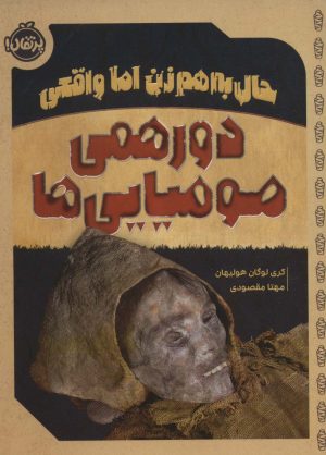 کتاب دورهمی مومیایی ها | انتشارات پرتقال