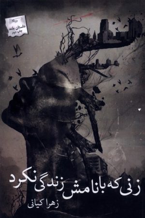 کتاب زنی که با نامش زندگی نکرد | انتشارات پرسمان