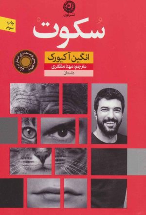کتاب سکوت | انتشارات نشر نون
