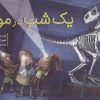 کتاب یک شب در موزه | انتشارات پرتقال