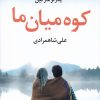 کتاب کو میان ما | انتشارات آموت