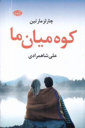 کتاب کو میان ما | انتشارات آموت