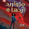 کتاب مروارید اژدها | انتشارات پرتقال