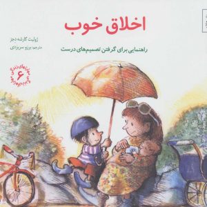 کتاب اخلاق خوب | انتشارات صابرین