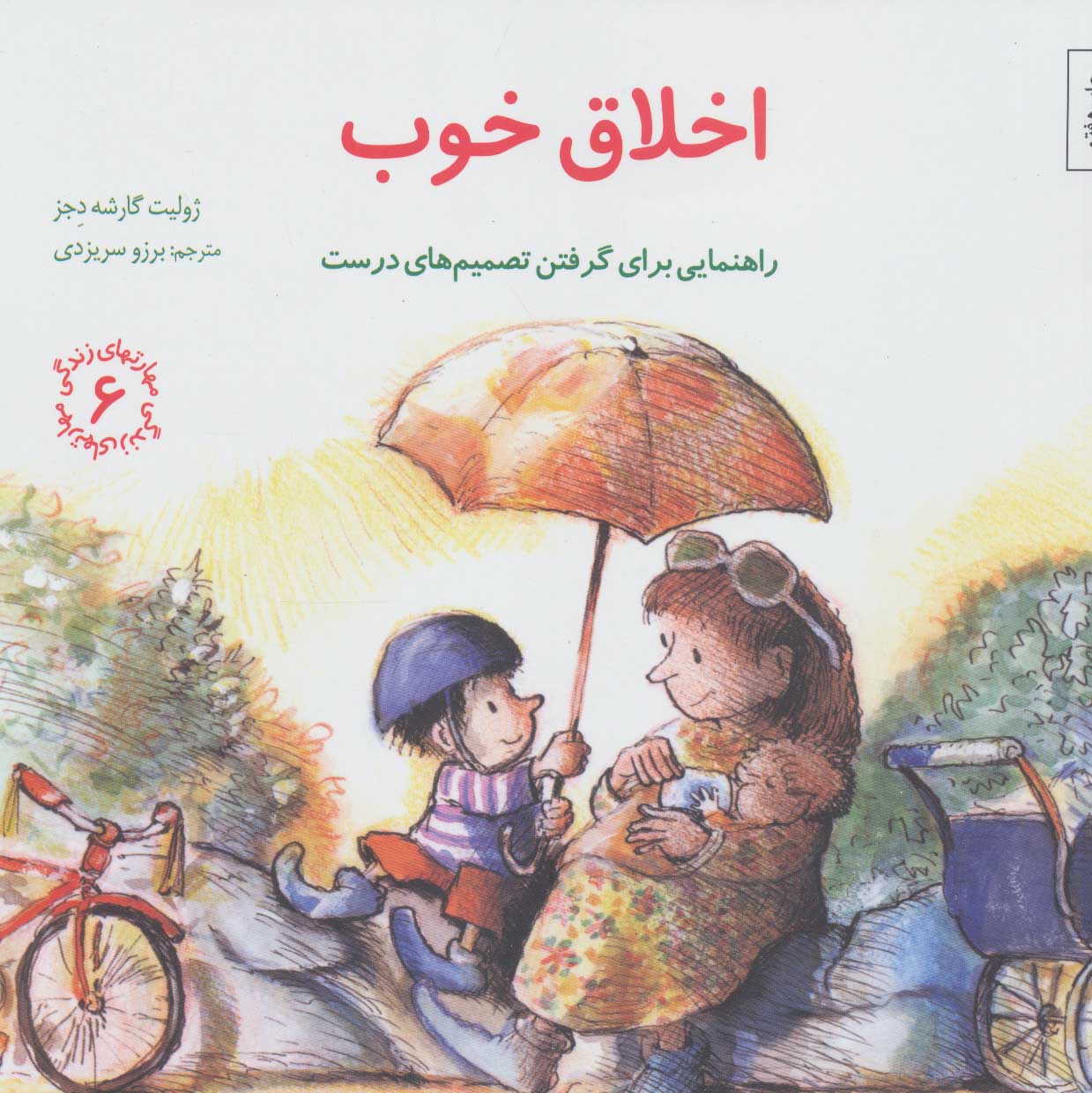 کتاب اخلاق خوب | انتشارات صابرین