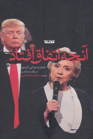 کتاب آنچه اتفاق افتاد | انتشارات کتابستان معرفت