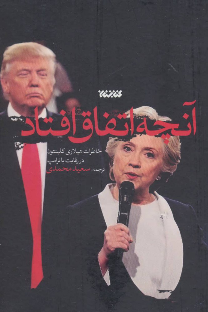 کتاب آنچه اتفاق افتاد | انتشارات کتابستان معرفت